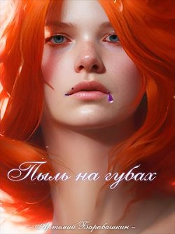 Книга Пыль на губах (СИ)