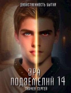 Книга Эра подземелий 14 (СИ)