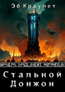 Книга Стальной донжон(СИ)