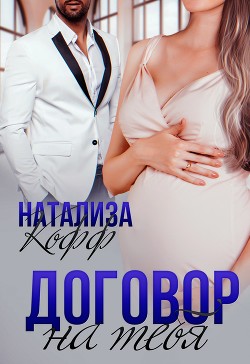 Читать онлайн книгу Договор на тебя (СИ) автор Кофф Натализа Книга Договор на тебя (СИ)