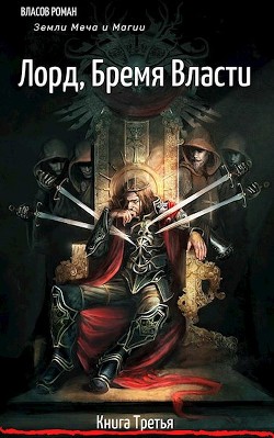 Книга Лорд, Бремя Власти (СИ)
