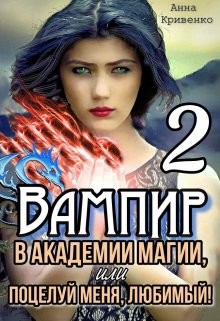 Книга Вампир в Академии магии, или поцелуй меня, любимый! 2 (СИ)