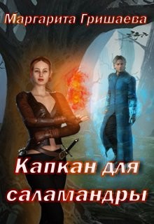 Книга Капкан для саламандры (СИ)