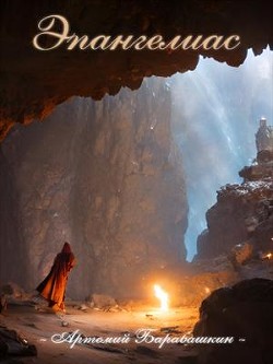 Книга Эпангелиас (СИ)