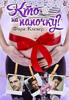 Книга Кто на папочку? (СИ)
