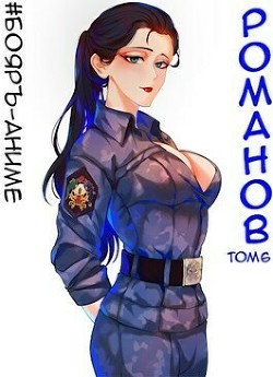 Книга Романов. Том 6 (СИ)