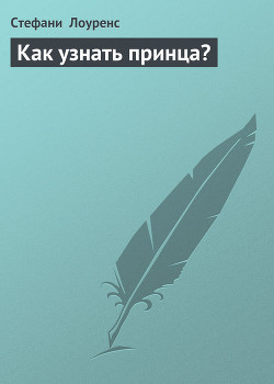 Книга Как узнать принца?