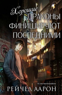 Книга Хорошие драконы финишируют последними (ЛП)