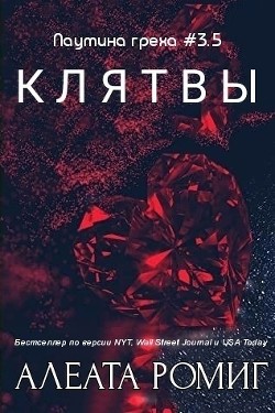 Книга Клятвы (ЛП)