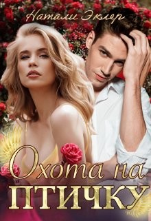 Книга Охота на птичку (СИ)