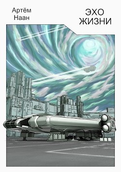 Книга Эхо жизни (СИ)