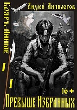 Книга Превыше Избранных (СИ)