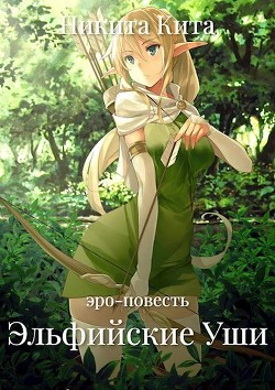 Книга Эльфийские Уши (СИ)