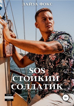 Книга SOS. Стойкий солдатик