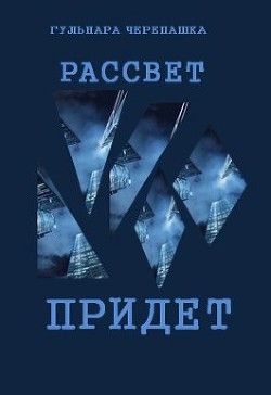 Книга Рассвет придет (СИ)