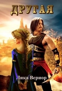 Книга Другая (СИ)