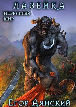 Книга Лазейка (СИ)