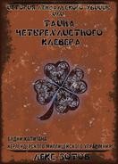 Книга История лендалского убийцы или Тайна четырехлистного клевера (СИ)