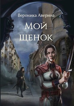 Книга Мой Щенок (СИ)