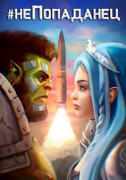 Читать онлайн книгу Охотник на попаданцев (СИ) автор Схемов Андрей Книга Охотник на попаданцев (СИ)