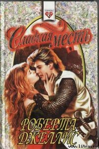 Книга Сладкая месть