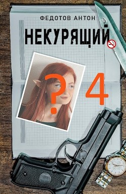 Книга Некурящий 4 (СИ)