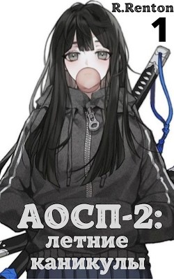 Книга А отличники сдохли первыми - 2: летние каникулы (СИ)