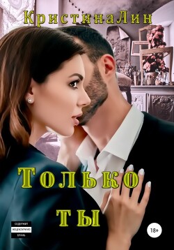 Книга Только ты