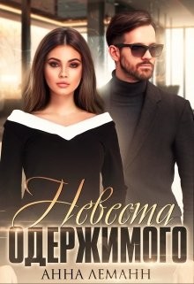 Книга Невеста одержимого (СИ)