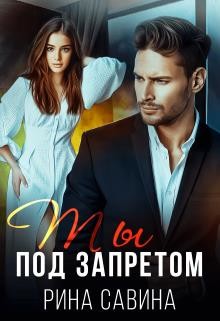 Читать онлайн книгу Ты под запретом (СИ) автор Савина Рина Книга Ты под запретом (СИ)