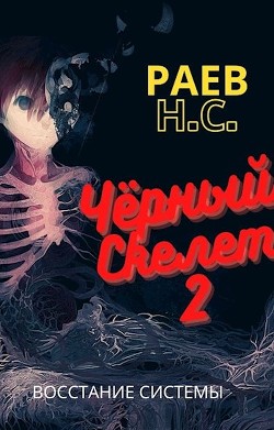 Книга Восстание системы (СИ)