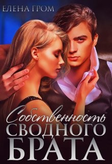 Читать онлайн книгу Собственность сводного брата (СИ) автор Гром Елена Книга Собственность сводного брата (СИ)