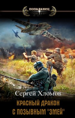 Книга Красный Дракон с позывным 
