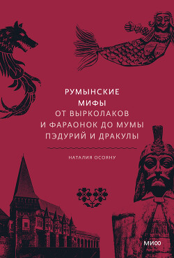 Книга Румынские мифы. От вырколаков и фараонок до Мумы Пэдурий и Дракулы