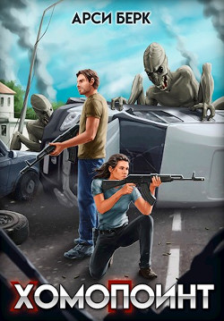 Читать онлайн книгу ХомоПоинт (СИ) автор Берк Арси Книга ХомоПоинт (СИ)