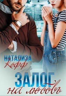 Читать онлайн книгу Залог на любовь (СИ) автор Кофф Натализа Книга Залог на любовь (СИ)
