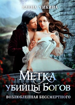 Книга Метка убийцы Богов. Возлюбленная бессмертного