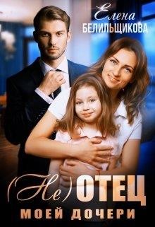 Читать онлайн книгу (не) отец моей дочери (СИ) автор Белильщикова Елена Книга (не) отец моей дочери (СИ)