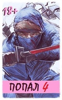 Книга Попал! Том 4 (СИ)
