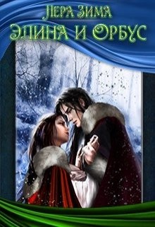 Книга Элина и Орбус (СИ)
