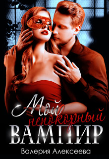 Книга Мой непокорный вампир (СИ)
