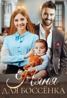 Книга Няня для Боссёнка (СИ)