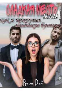 Книга Сладкая месть, или как я приручил маленькую бунтарку (СИ)