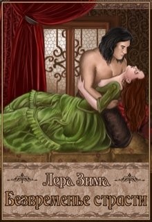 Книга Безвременье страсти (СИ)
