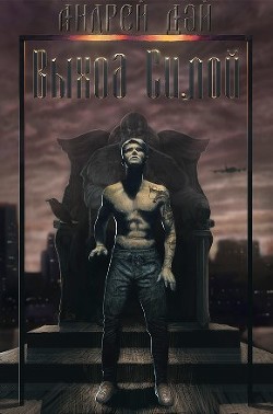Книга Выход Силой (СИ)