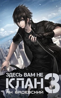 Книга Здесь вам не клан 3 (СИ)