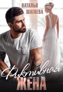 Книга Фиктивная жена