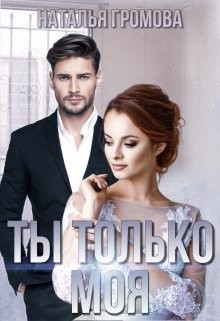 Книга Ты только моя (СИ)