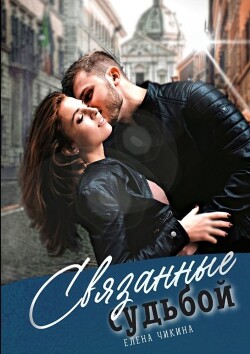 Книга Связанные судьбой. Притяжение сирен