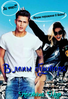 Читать онлайн книгу В лапы бунтаря (СИ) автор Мур Настёна Книга В лапы бунтаря (СИ)
